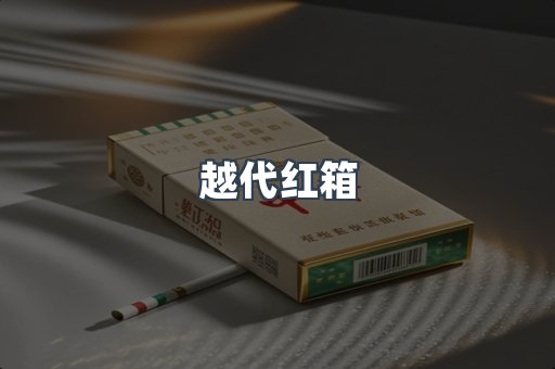 云霄香烟批发