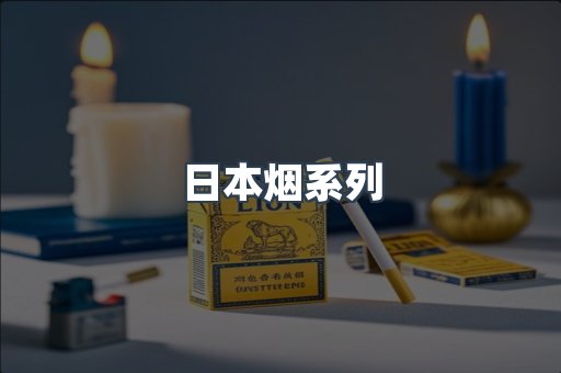 出口香烟